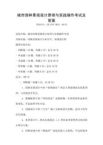 城市園林景觀設計原理與實踐操作考試及答案
