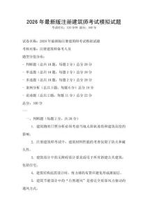 2026年最新版注册建筑师考试模拟试题
