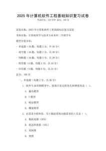 2025年計算機軟件工程基礎(chǔ)知識復(fù)習(xí)試卷