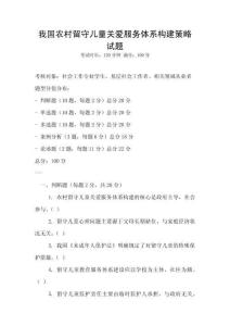 我國農(nóng)村留守兒童關愛服務體系構(gòu)建策略試題