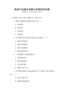 旅游產業融合發展與創新路徑試題