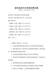 城市規劃與可持續發展試題