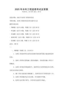 2025年水利工程監(jiān)理考試及答案