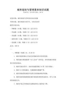 城市規劃與管理基本知識試題