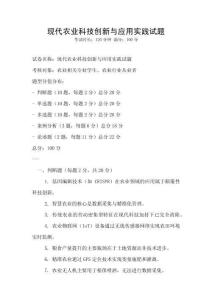 現(xiàn)代農(nóng)業(yè)科技創(chuàng)新與應(yīng)用實(shí)踐試題