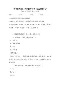 全國范圍內(nèi)通用化學(xué)模擬試卷解析