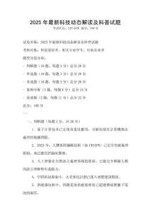 2025年最新科技動(dòng)態(tài)解讀及科普試題