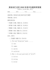 英語(yǔ)詞匯記憶2026年高中生題庫(kù)附答案
