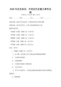 2026年歷史知識：中國近代史重大事件試題