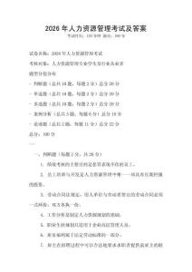2026年人力資源管理考試及答案