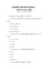 全國通用計算機操作系統(tǒng)知識：2026.Windows試題