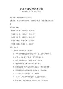 婦幼保健知識問答試卷