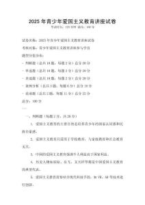 2025年青少年愛國主義教育講座試卷