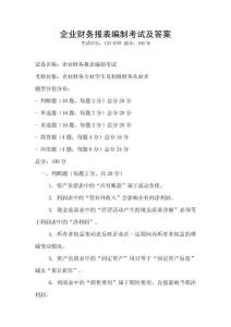 企業財務報表編制考試及答案