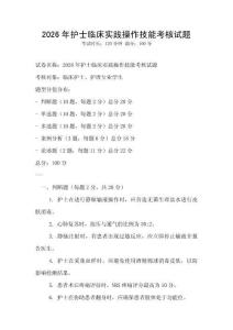 2026年護士臨床實踐操作技能考核試題