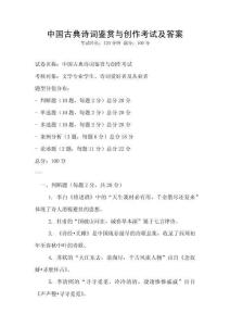 中國(guó)古典詩(shī)詞鑒賞與創(chuàng)作考試及答案