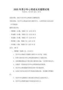 2025年青少年心理成長關(guān)鍵期試卷