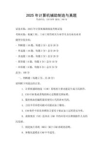 2025年計算機輔助制造與真題