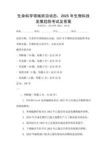 生命科學(xué)領(lǐng)域前沿動態(tài)：2025年生物科技發(fā)展趨勢考試及答案