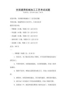 全國通用機械加工工藝考試試題