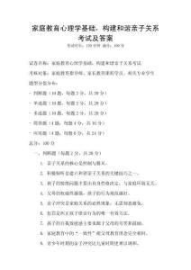 家庭教育心理學基礎，構(gòu)建和諧親子關系考試及答案