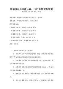 環(huán)境保護(hù)與法律法規(guī)，2025年題庫附答案