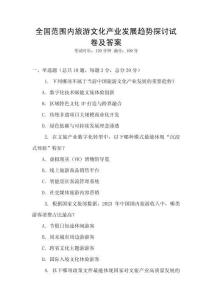 全國范圍內旅游文化產業發展趨勢探討試卷及答案
