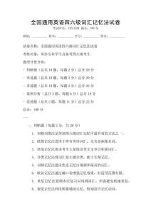全國(guó)通用英語(yǔ)四六級(jí)詞匯記憶法試卷