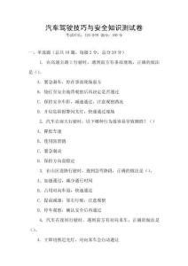 汽车驾驶技巧与安全知识测试卷