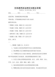 全國通用政治理論試題及答案