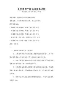 全國適用工程監(jiān)理實務試題