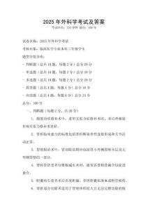 2025年外科學考試及答案