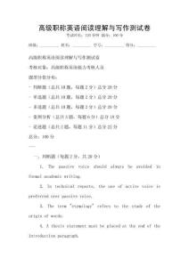 高級職稱英語閱讀理解與寫作測試卷