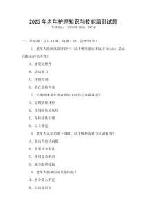 2025年老年護理知識與技能培訓試題