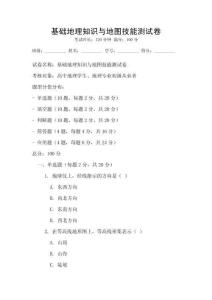 基礎地理知識與地圖技能測試卷