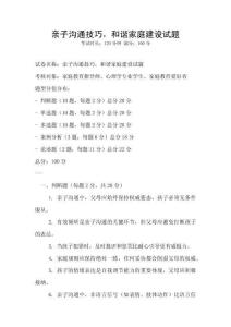 親子溝通技巧，和諧家庭建設試題