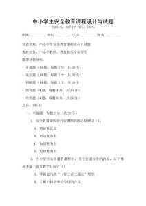 中小学生安全教育课程设计与试题