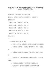 互聯(lián)網(wǎng)+時(shí)代下的電商運(yùn)營(yíng)技巧與實(shí)戰(zhàn)試卷