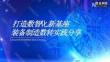 打造數智化新基座 裝備制造數轉實踐分享