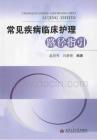 （已压缩）常见疾病临床护理路径指引 温贤秀 肖静蓉编著 2013