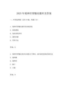 2025年视神经脊髓炎题库及答案