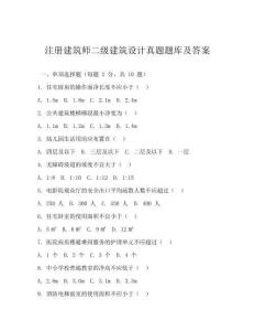 注冊建筑師二級建筑設計真題題庫及答案