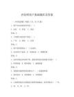 評估師資產基礎題庫及答案
