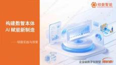 構(gòu)建數(shù)智本體，AI 賦能新制造——碩磐實(shí)踐與探索