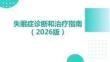 失眠症诊断和治疗指南（2026版）