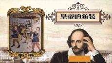 皇帝的新裝-安徒生