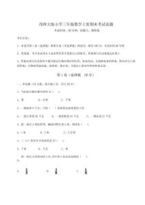 2026年度西師大版小學三年級數學上冊期末考試真題含完整答案詳解（奪冠系列）