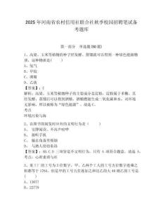 2025年河南省農(nóng)村信用社聯(lián)合社秋季校園招聘筆試備考題庫含答案詳解【滿分必刷】