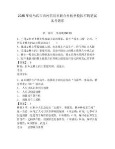 2025年駐馬店市農(nóng)村信用社聯(lián)合社秋季校園招聘筆試備考題庫（b卷）附答案詳解