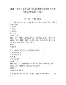 2025年黔南布依族苗族自治州農(nóng)村信用社聯(lián)合社秋季校園招聘筆試備考題庫及參考答案詳解【模擬題】